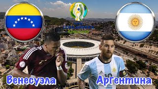 Венесуэла - Аргентина | 1/4 финала Кубка Америки 28.06.19 | прогноз на футбол Обзор