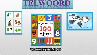 Урок 17. Голландский (нидерландский). Имя числительное.