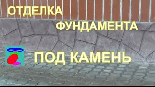 Ремонт фундамента. Цоколь под камень.