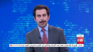 TOLOnews 6pm News 14 February 2020 /طلوع‌نیوز، خبر ساعت شش، ۲۵ دلو ۱۳۹۸