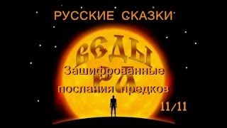 РУССКИЕ СКАЗКИ или Зашифрованные послания предков
