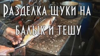 Разделка на балык и тешу. ХОЛОДНОЕ КОПЧЕНИЕ РЫБЫ Часть 1.1  ?