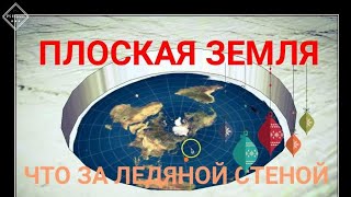 Плоская Земля, что находится за ледяной стеной в Антарктике