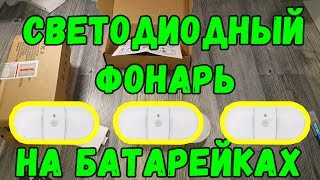 светодиодные лампы led на батарейках с Алиэкспресс. Посылка из Китая. Распаковка с Алиэкспресс.