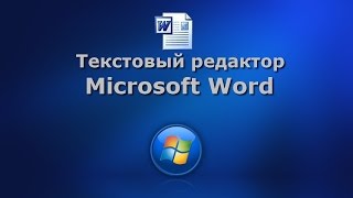 Текстовый редактор Microsoft Word