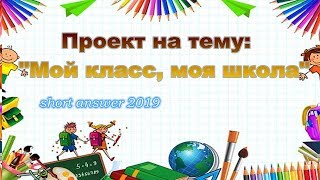 Скачать презентацию "Мой класс, моя школа"