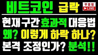 비트코인 급락, 본격 조정인가? 차트분석 및 효과적인 대응 방법~!!  암호화폐, 가상화폐 전망, 이더리움, 알트코인, 비트코인캐시, 이오스, xrp, 리플코인, 라이트코인