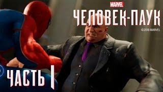 ✌️ ГЛАВАРЯ В НАРУЧНИКИ!  - прохождение Spider-Man 2018 часть 1