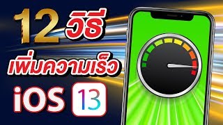 12 วิธีเพิ่มความเร็ว iPhone ทุกรุ่น บน iOS 13 เห็นผลทันที | สอนใช้ iPhone ง่ายนิดเดียว
