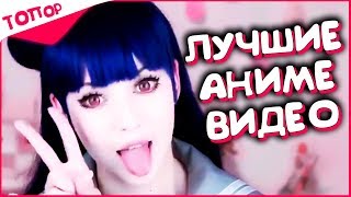АНИМЕ ПОДБОРКА #005 [ТОПор]