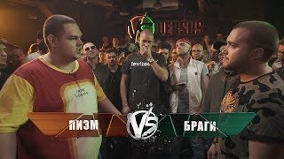VERSUS: FRESH BLOOD 4 (Пиэм VS Браги) Этап 3