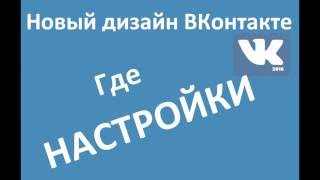 НОВЫЙ ВК. Новый Дизайн ВК. Настройки нового ВК.