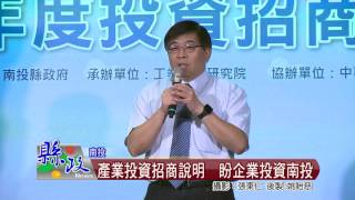 產業投資招商說明　盼企業投資南投