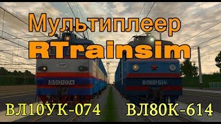 Мультиплеер RTrainsim (Trainz-MP) - Неофициальный 30.03.2019