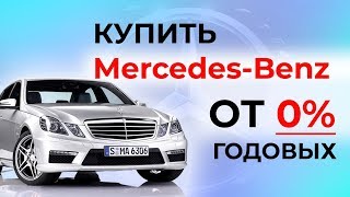 Купить авто в рассрочку,Mercedes-Benz от 0%