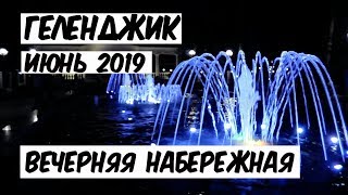 Геленджик  2019. Центральная набережная. Вечерняя набережная.