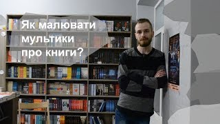 Як малювати мультики про книги