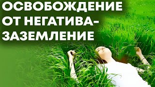 Освобождение от негативных энергий – Заземление
