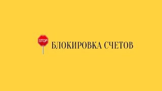 Самозанятые столкнулись с блокировкой счетов