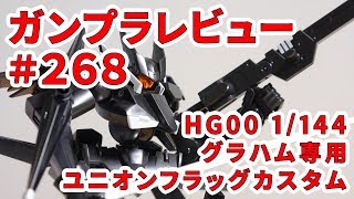 ガンプラレビュー#268 [HG00 1/144 SVMS-01E グラハム専用ユニオンフラッグカスタム] 07