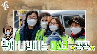 ★ 마스크 꼭꼭★  코로나 예방수칙 지키는 광주시민들