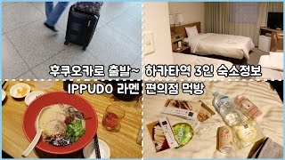[V log_day 1] 일본 후쿠오카 여행, 숙소정보, 편의점 먹방 Traveling FUKUOKA