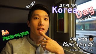 #8 Korea Day에 K-pop 아이돌이??? | 파리 유학생 브이로그 | 본이 되