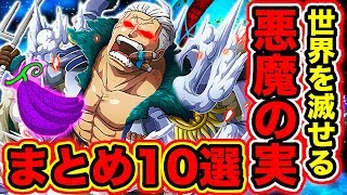 【ワンピース考察】世界を滅ぼす力を持つ最強悪魔の実10選！この悪魔の実が覚醒したらヤバすぎる!?【ONE PIECE考察】