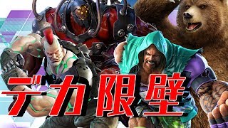 鉄拳7 デカキャラ限定壁コンボ/TEKKEN7 Big character limited wall combo