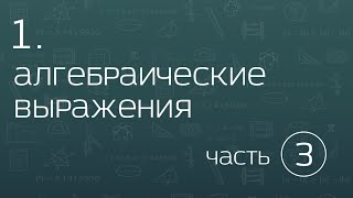1.3. Алгебраические выражения. Симметричность, min-max значения, деление многочленов и др.