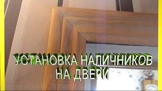 Как установить наличники на двери.Установка наличников на двери.