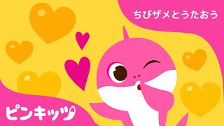 ママザメ だいすき | サメのかぞく | ちびザメとうたおう | ピンキッツ童謡