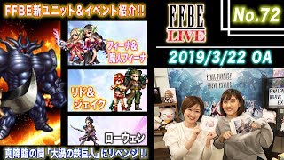 【FFBE LIVE No.72】FFBE新ユニット・イベント紹介&真降臨の間 『大禍の鉄巨人』にリベンジ!!【ちゅうにーxみそしる】