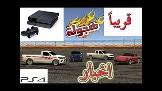 موعد نزول ( لعبة هجولة ) على سوني 4 والشركة تعلن عنها ??