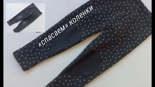 Ремонт детских брюк, коленки.