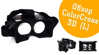 Обзор распаковка очков виртуальной реальности ColorCross 3D VR с увеличенными линзами