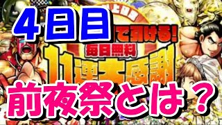 【キン肉マン/マッスルショット ガチャ#273】超人玉0個で引ける！毎日無料11連大感謝ガチャ第１弾　【４日目】【※オマケ　『学研の図鑑　キン肉マン「超人」』を予約しました】