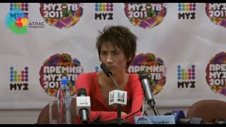 Земфира издевается над журналистами на пресс конференции