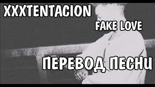 XXXTENTACION - Fuck Love НА РУССКОМ / ПЕРЕВОД / РУССКИЕ СУБТИТРЫ