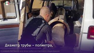 В Мексике изъяли пневмопушку, стрелявшую марихуаной через границу с США
