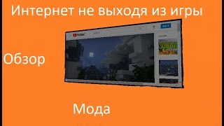 ОБЗОР МОДА ИНТЕРНЕТ НЕ ВЫХОДЯ ИЗ ИГРЫ (Minecraft 1.7.10)