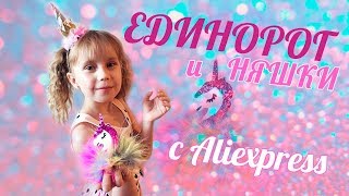 Единорог с Аliexpress Лучшие няшки для девочек с Аliexpress Распаковка посылки на детском канале