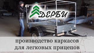Сборка каркаса для легкового прицепа