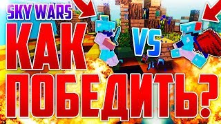 SKY WARS - КАК СТАТЬ ПРО? ПОБЕЖДАЙ В КАЖДОЙ ИГРЕ! 10 СОВЕТОВ ДЛЯ ПРО В СКАЙВАРС! SkyWars ВАЙМ ВОРЛД