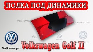 Задняя полка Фольксваген Гольф 2 (Volkswagen Golf 2).