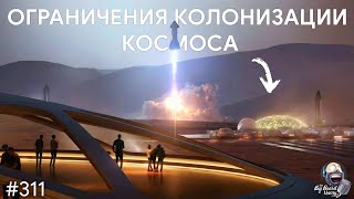 Успешная посадка STARSHIP и фундаментальные ограничения колонизации космоса | TBBT 311