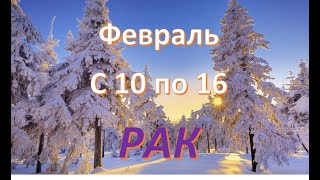 #Таро #Прогноз # Гороскоп # Радмила РАК! ТАРО ПРОГНОЗ ГОРОСКОП  НА НЕДЕЛЮ С 10 ПО 16 ФЕВРАЛЯ!