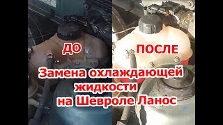 Замена охлаждающей жидкости на Шевроле Ланос