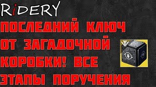 Destiny 2 Последний ключ от загадочной коробки!