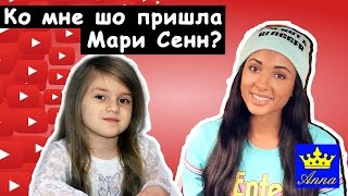 Ко мне шо пришла Мари Сенн? В гостях у Анны Кри / Интервью